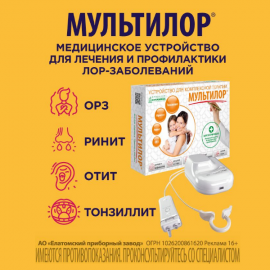 Аппарат против вирусов и простуд МУЛЬТИЛОР по выгодной цене