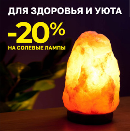 Солевые лампы со скидкой -20%