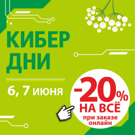 -20% КИБЕР ДНИ в "ДомДоктор" 6 и 7 июня 2023 г.