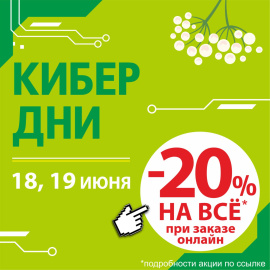 -20% КИБЕР ДНИ в ДомДоктор 18 и 19 июня 2025 г.