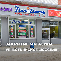 Магазин на ул. Воткинское шоссе, 45, г. Ижевск, закрыт