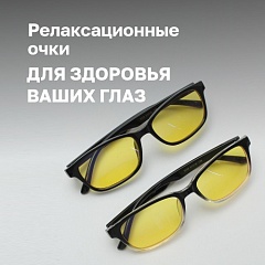 Новинки: релаксационные очки SPG